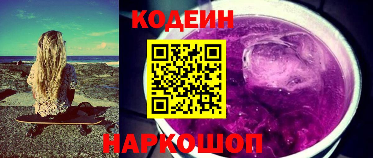 Кодеиновый сироп Lean Purple Drank  Вход с VPN  Кизилюрт 